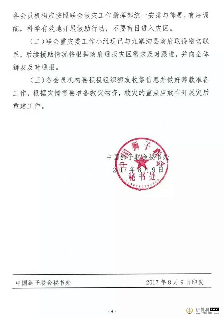 Forward | domestic lion federation about informing of jiuzhaigou county in sichuan earthquake relief work news 图3张